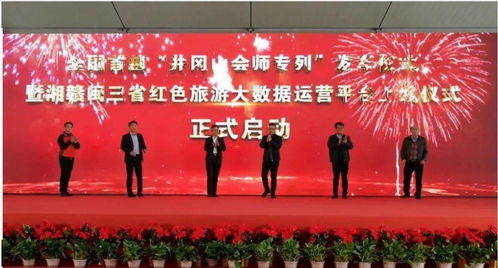 分會(huì)動(dòng)態(tài) 全國(guó)首趟 井岡山會(huì)師專列 發(fā)車儀式暨 湘贛閩 三省紅色旅游大數(shù)據(jù)運(yùn)營(yíng)平臺(tái)上線儀式在井岡山正式啟動(dòng)