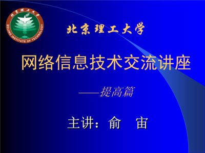 北京理工大學(xué)網(wǎng)絡(luò)信息技術(shù)交流講座——計(jì)算機(jī)軟硬件及網(wǎng)絡(luò)技術(shù)開發(fā)提高篇